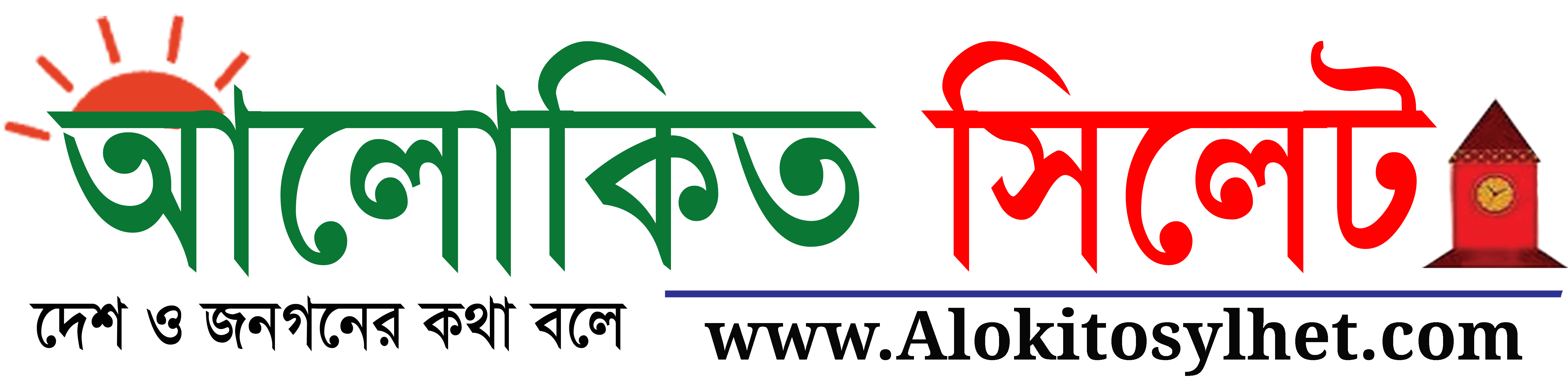 alokito-sylhet